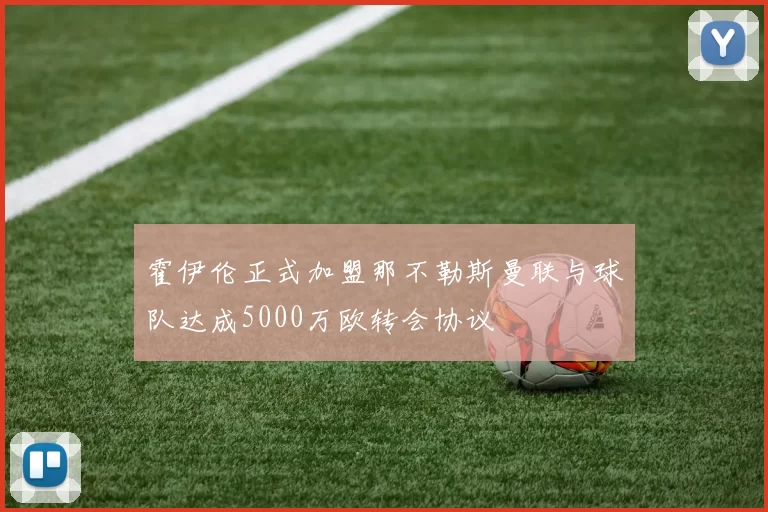 霍伊伦正式加盟那不勒斯曼联与球队达成5000万欧转会协议