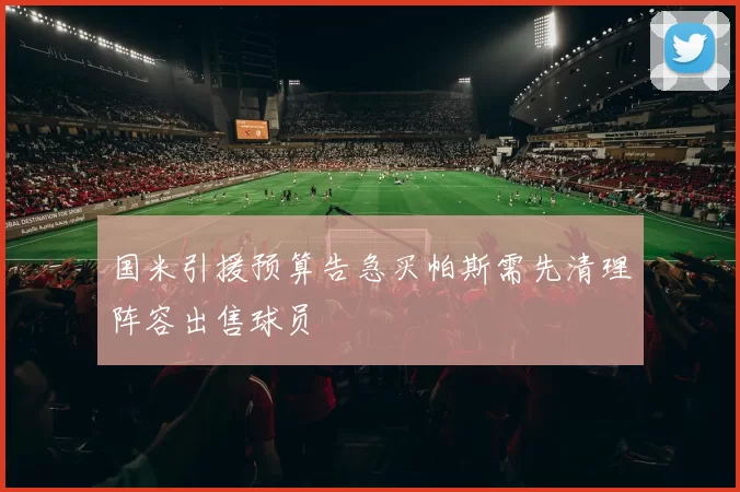 国米引援预算告急买帕斯需先清理阵容出售球员