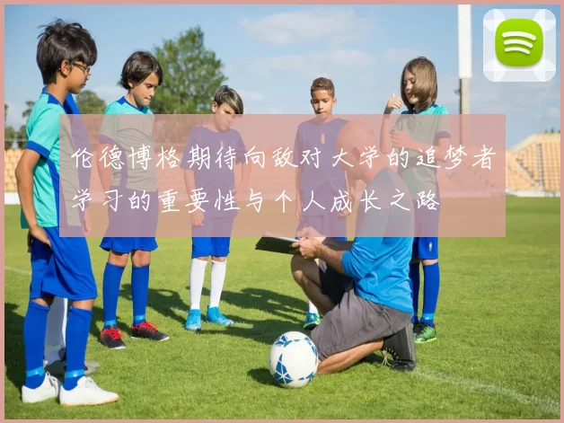 伦德博格期待向敌对大学的追梦者学习的重要性与个人成长之路