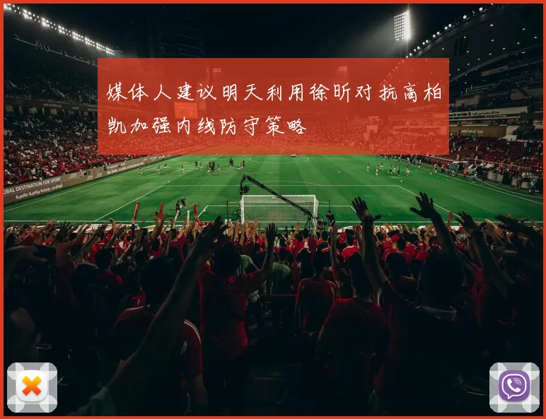 媒体人建议明天利用徐昕对抗高柏凯加强内线防守策略