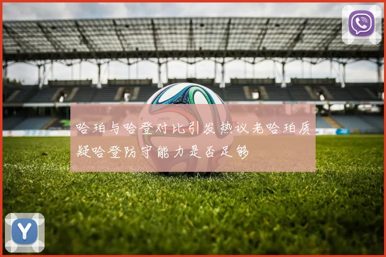 哈珀与哈登对比引发热议老哈珀质疑哈登防守能力是否足够