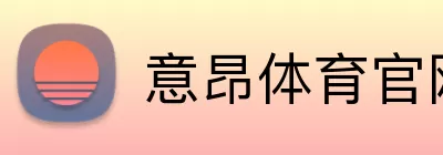 意昂体育官网注册 Logo